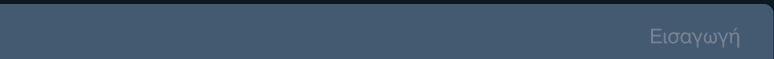Εισαγωγή